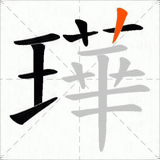 璍