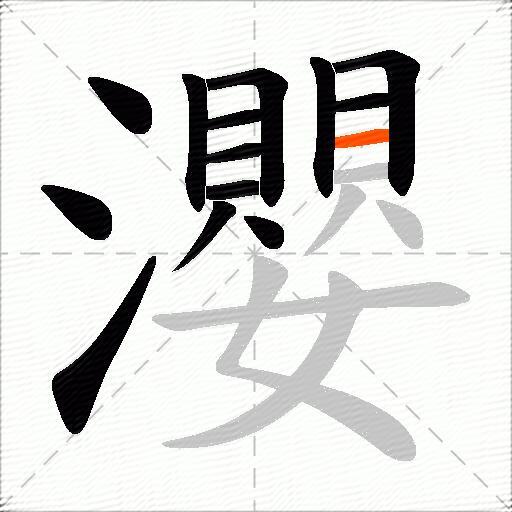 瀴