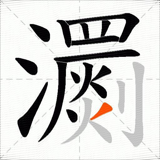 瀱