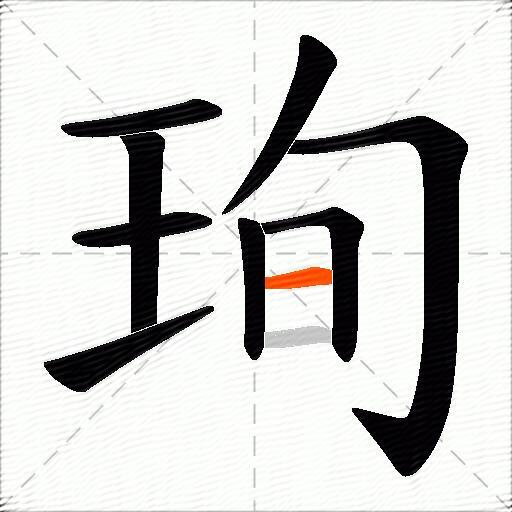 珣