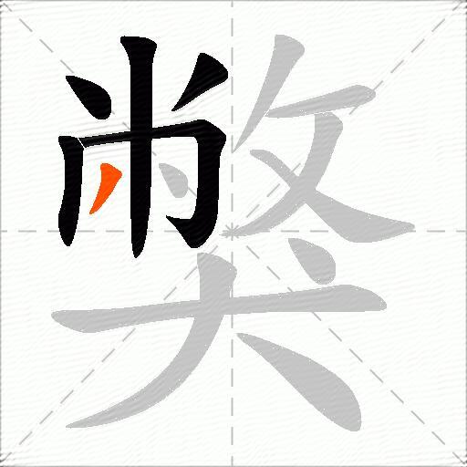 獘