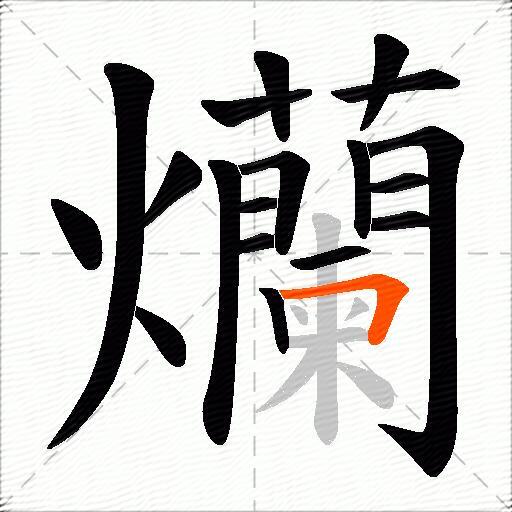 爤