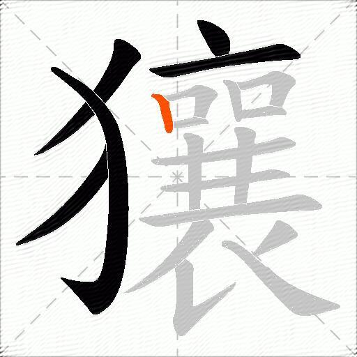 獽