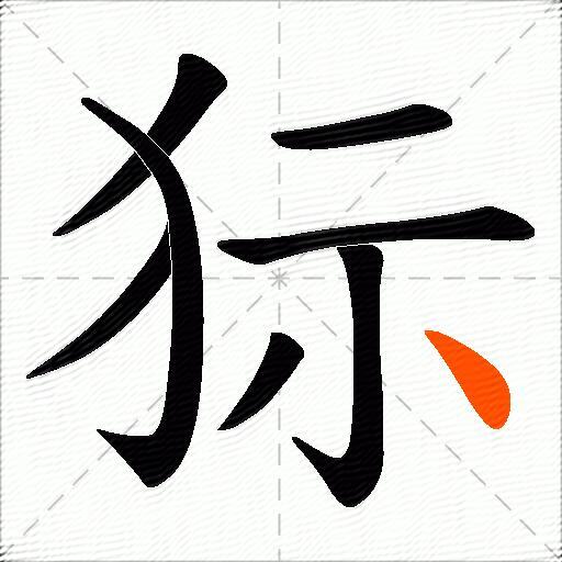 狋