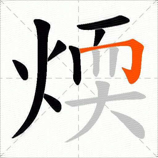 煗