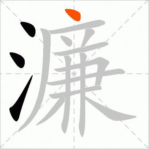 濂