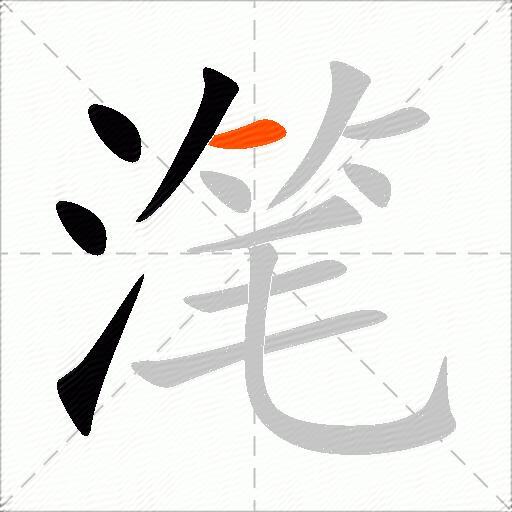 滗