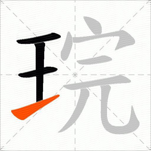 琓