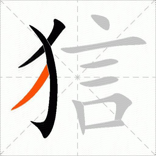 狺
