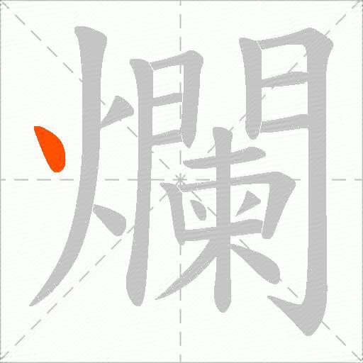 爛