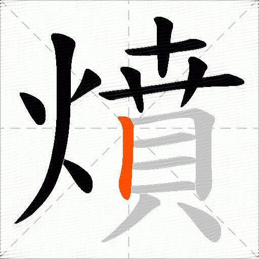 燌