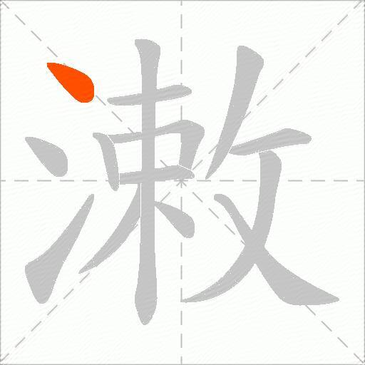 潄