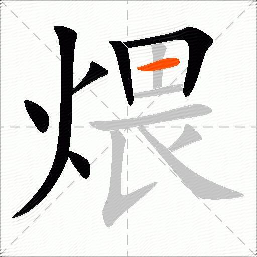 煨