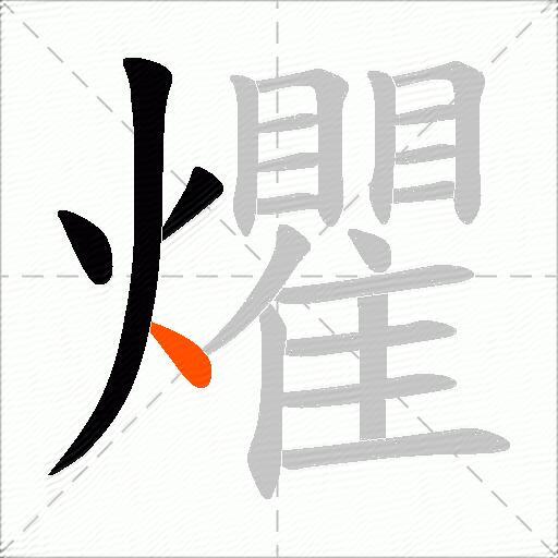 爠