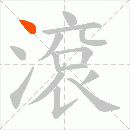 滾