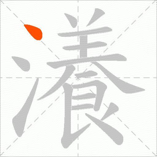 瀁
