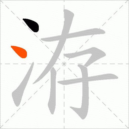 洊