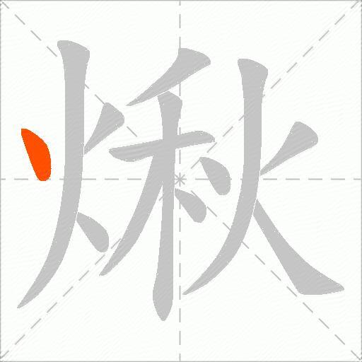 煍
