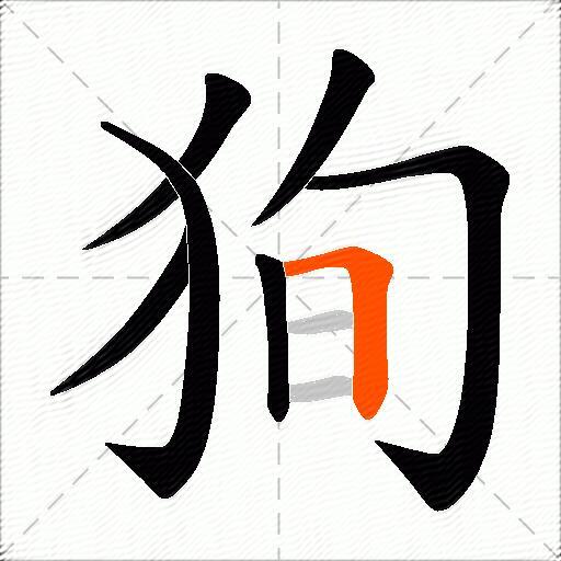 狥