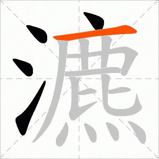 瀌