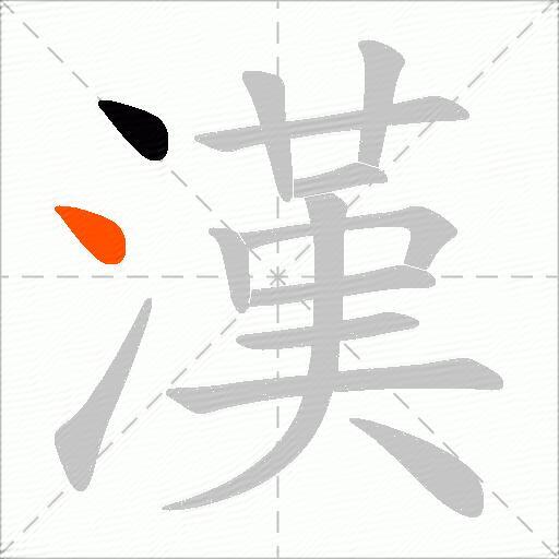 漢