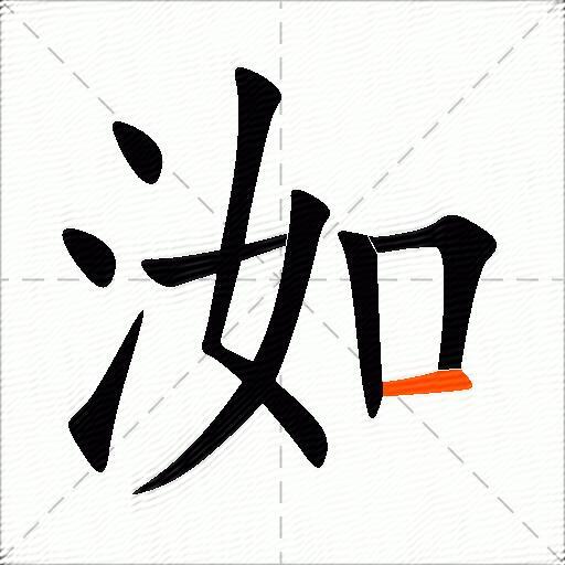 洳