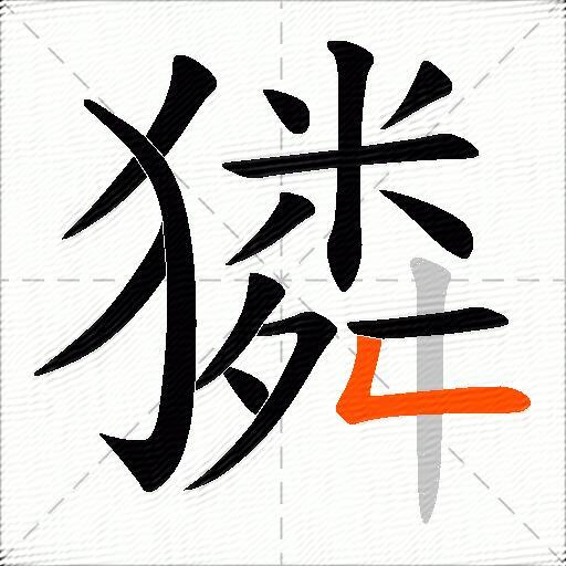 獜