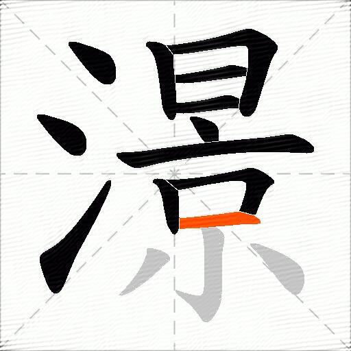 澋