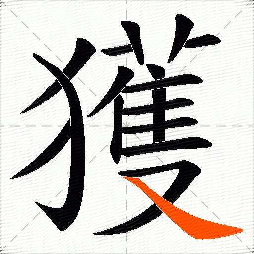 獲