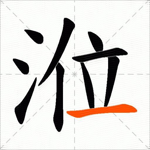 涖