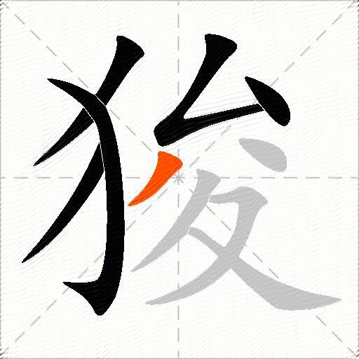 狻