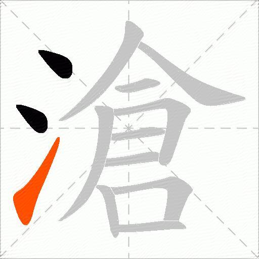 滄