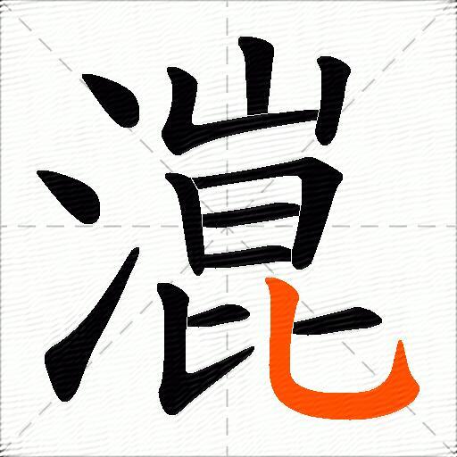 潉