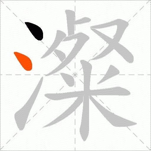 澯