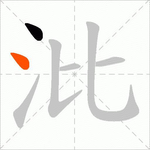 沘