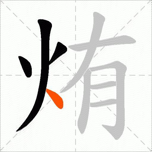 烠