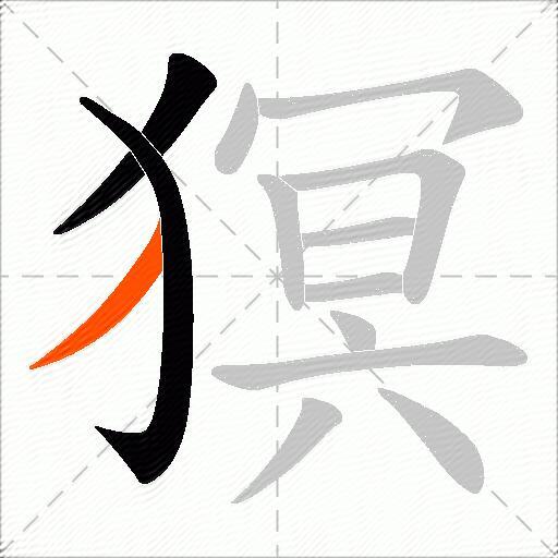 猽