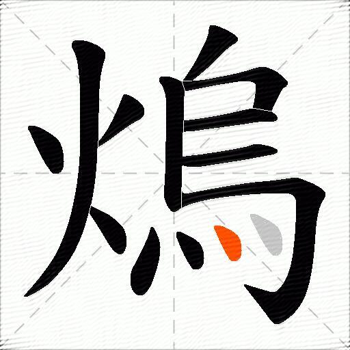熓