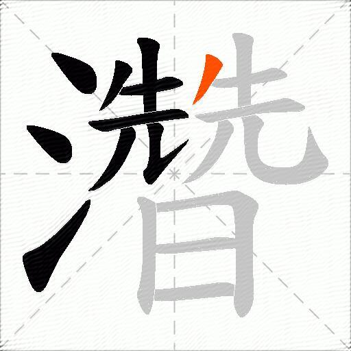 濳