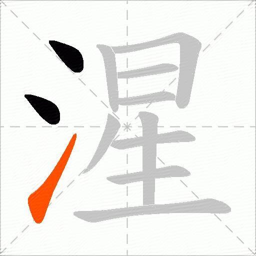 湦
