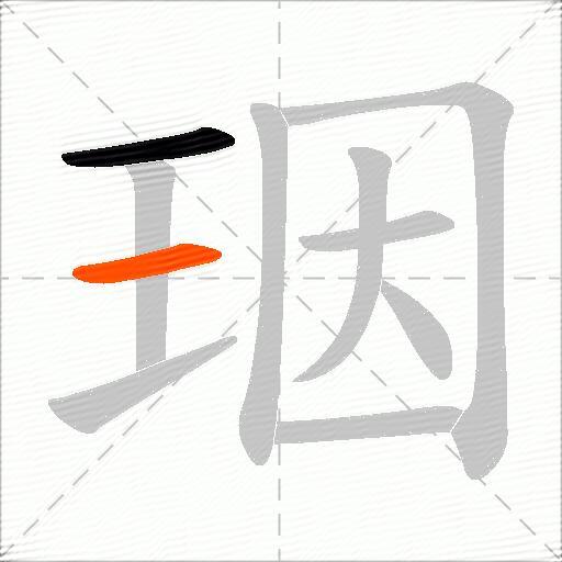 珚