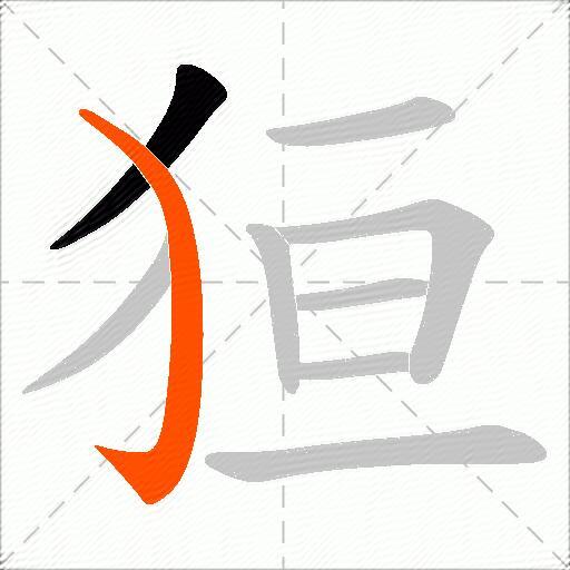 狟