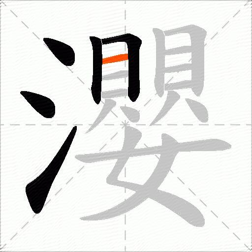 瀴