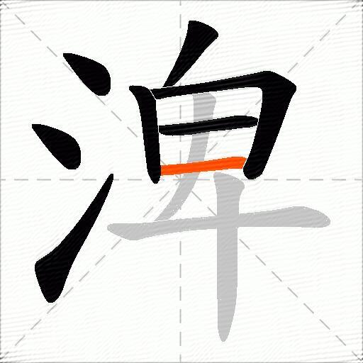 渒