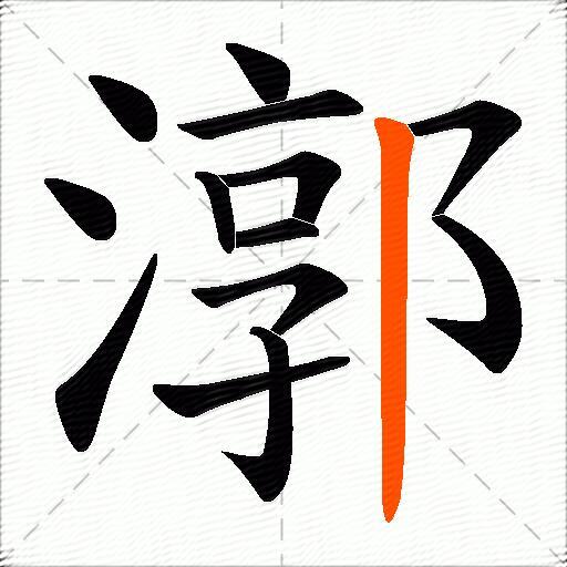 漷