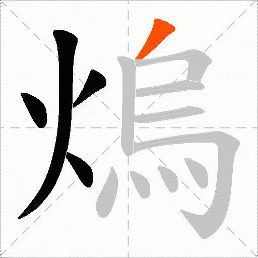 熓