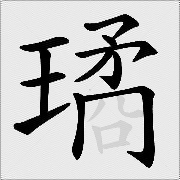 璚