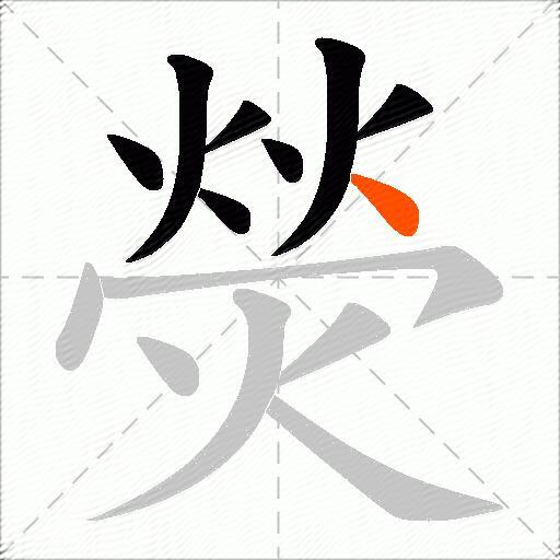 熒