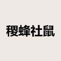 稷蜂社鼠是什么意思