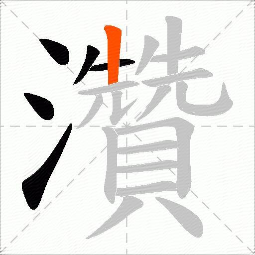灒